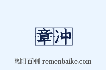 章冲是什么意思的图片